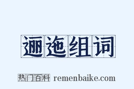 逦迤组词是什么意思的图片